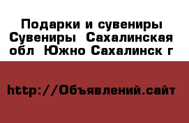 Подарки и сувениры Сувениры. Сахалинская обл.,Южно-Сахалинск г.